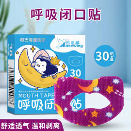 海氏海诺倍适威呼吸闭口贴口呼吸矫正贴儿童成人防止打鼾贴闭嘴贴