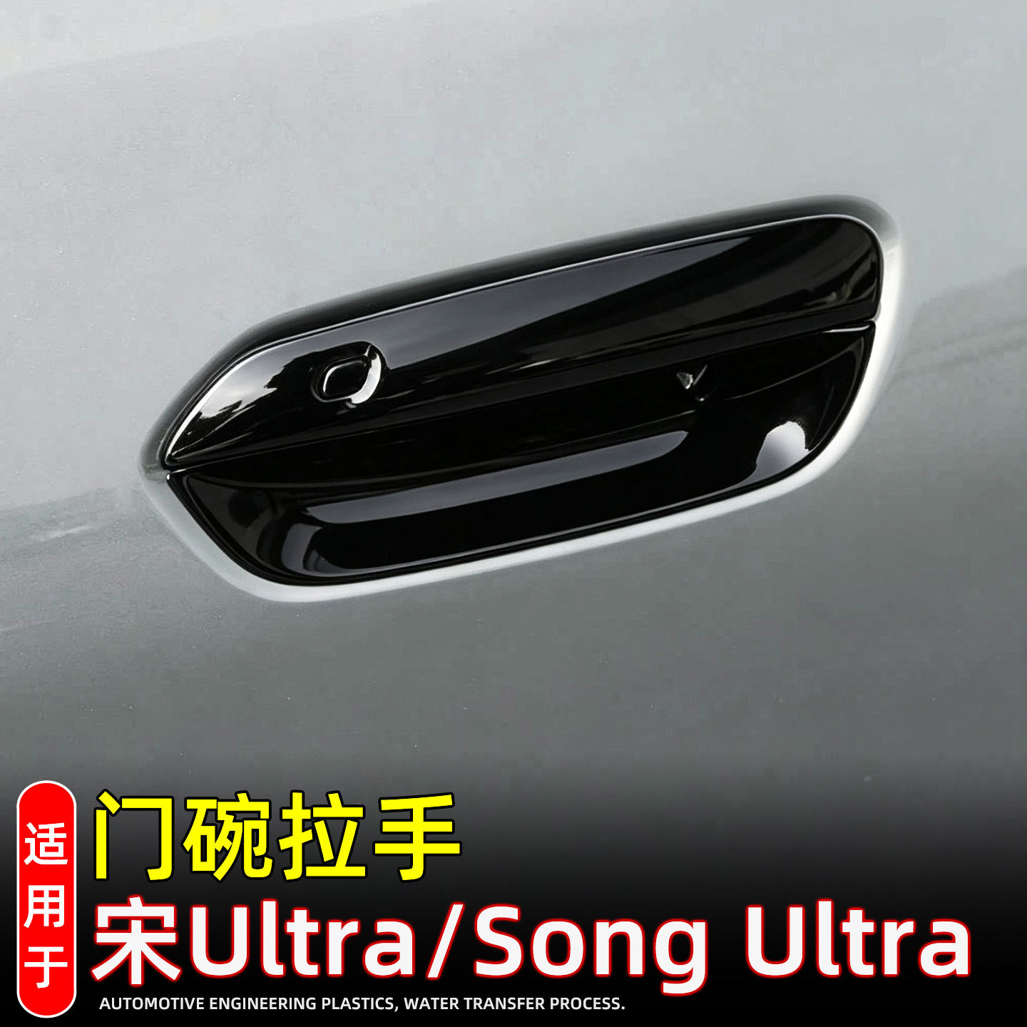 Suitable for BYD Song Ultra EV door handle and door bowl protective sticker, exterior door handle decorative cover, modification accessories