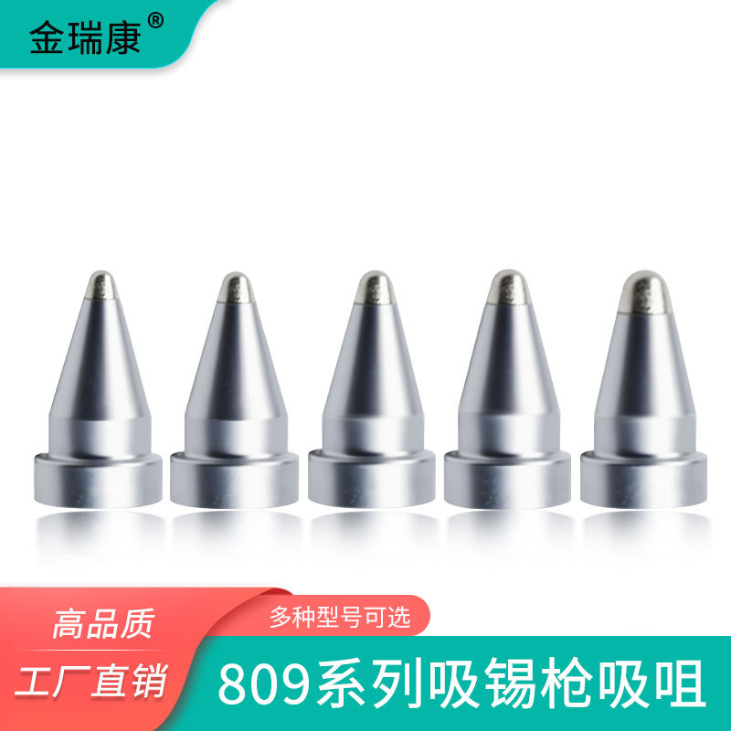 金瑞康吸枪嘴809吸锡电烙铁A1002/3/4/5/6/7电动吸锡器纯铜烙铁头
