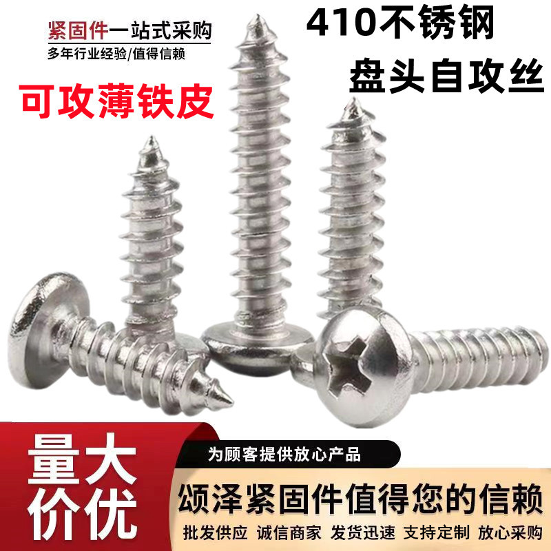 厂价供应不锈钢十字盘头自攻丝 410材质半圆头自攻钉尖尾螺丝钉