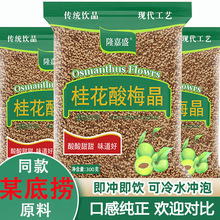 桂花酸梅晶酸梅粉酸梅汤原料自煮正宗老北京乌梅汁海底捞同款商用