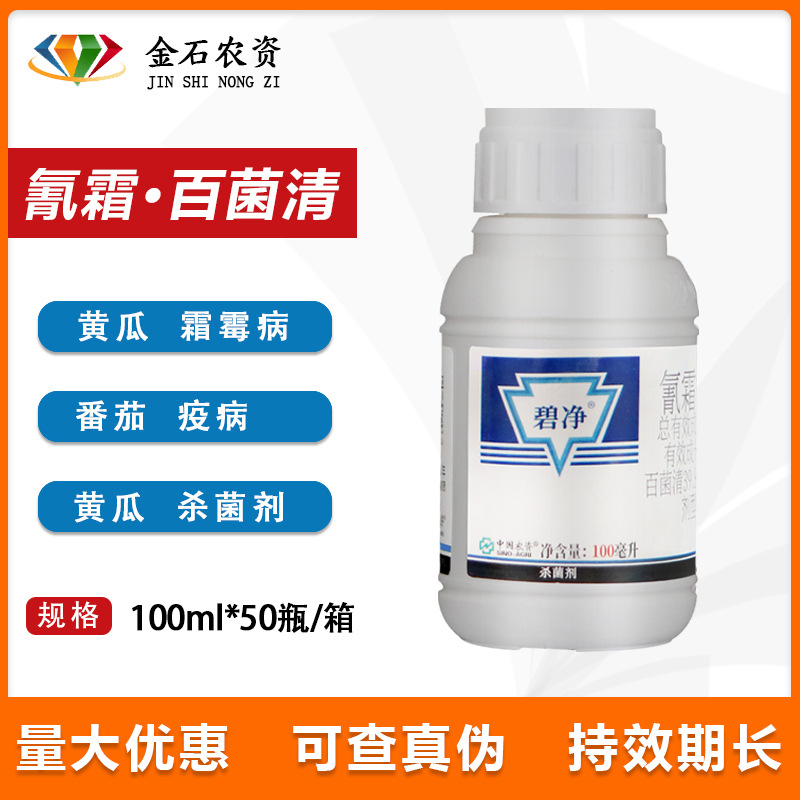 中农碧净 43%氰霜唑百菌清 葡萄霜霉病早晚疫病 农药杀菌剂 100ml