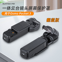 Sunnylife适用ポケット3保护カバーシリカゲルカバーポケット3云台レンズスクリーン保护シェルアクセサリー