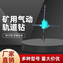 矿用轨道气钻 ZK19型矿用轨道气钻 钢轨用钻孔机