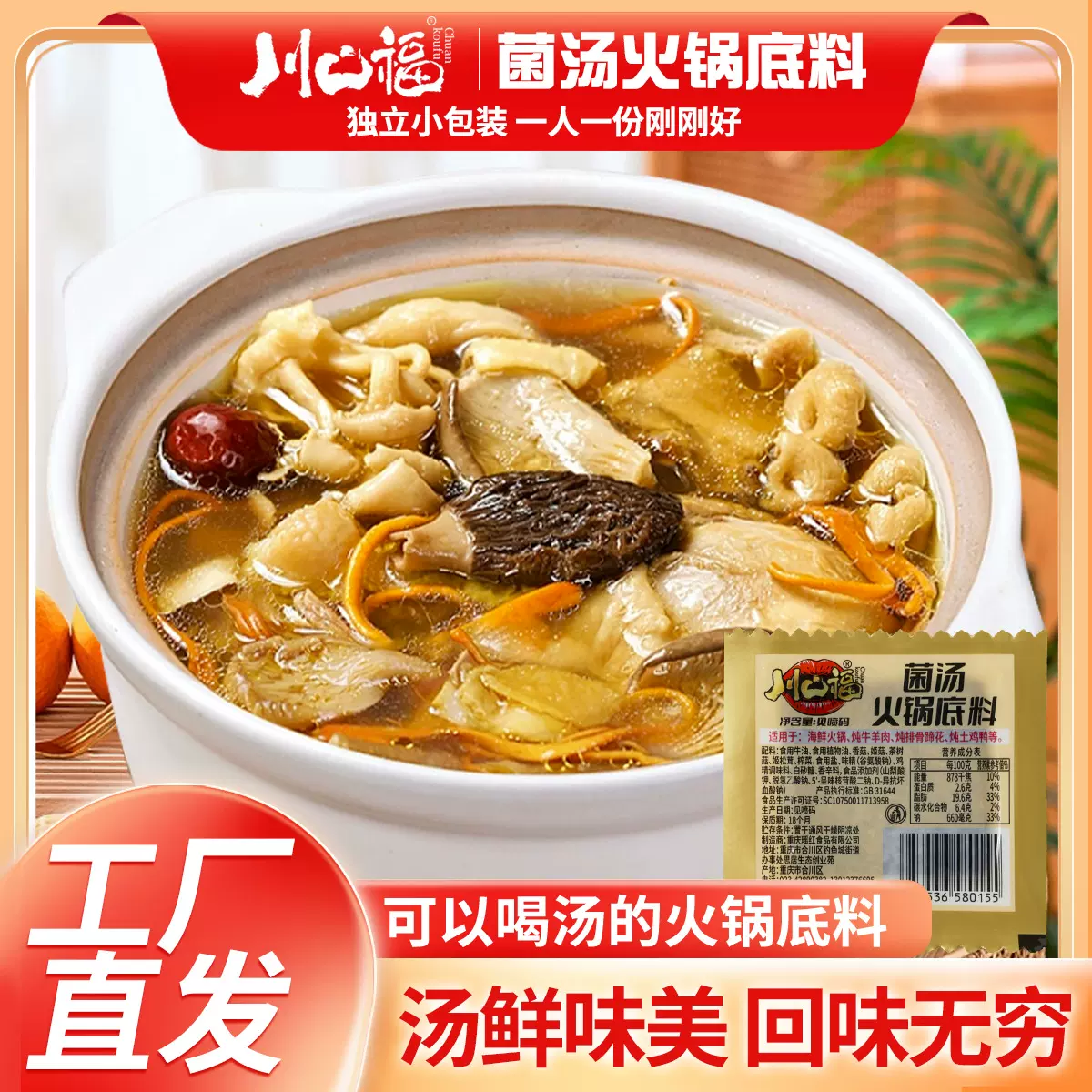 川口福重庆菌汤火锅底料独立小包装代发清汤家用特产调味料批发