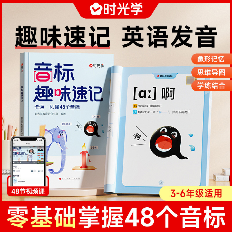 Time Learning Phonetic Alphabet Interesting Shorthand Interesting Learning 48 Phonetic Alphabet Complete Book Primary School Students' English Phonetic Alphabet and Natural Spelling