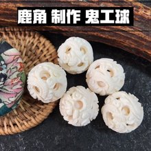 鹿角鬼工球三层原料制作盘玩佩戴