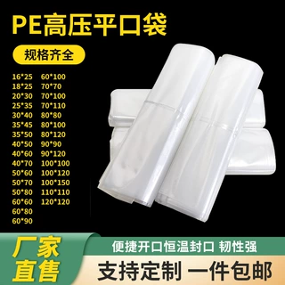 高压PE平口袋加厚透明包装袋全新料内膜袋防潮防尘塑料袋子批发
