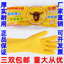 加厚牛牌乳胶洗衣家务洗碗橡胶皮手套耐磨女防水清洁厨房耐用牛筋