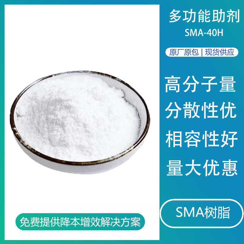 sma树脂相容剂SMA-40H粉末马来酸酐共聚物硅烷偶联剂尼龙水性油墨