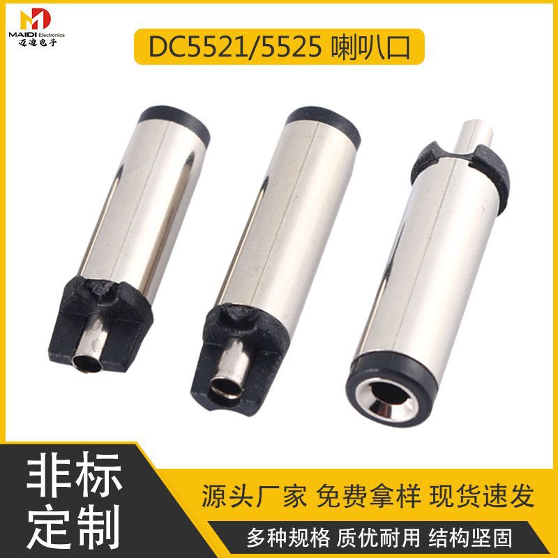 dc5521平口平胶 半胶 E字胶5525dc音叉镀镍 dc插头喇叭口电源供应