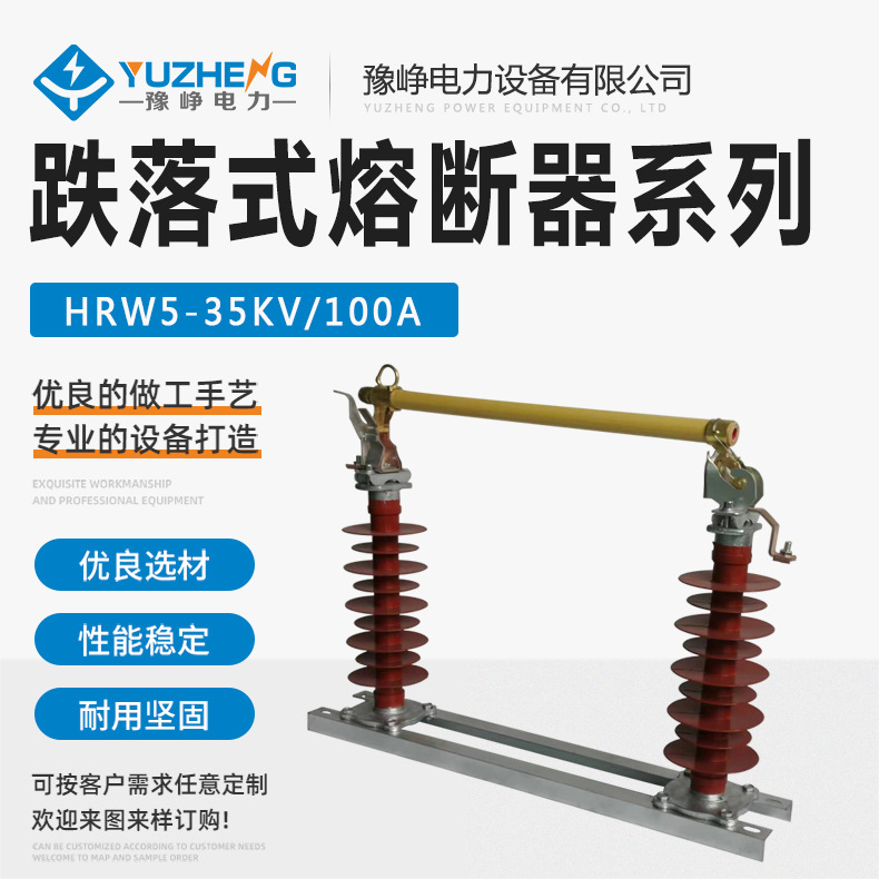 (H)RW5-40.5/100A 35KV户外跌落式熔断器 11型跌落熔管