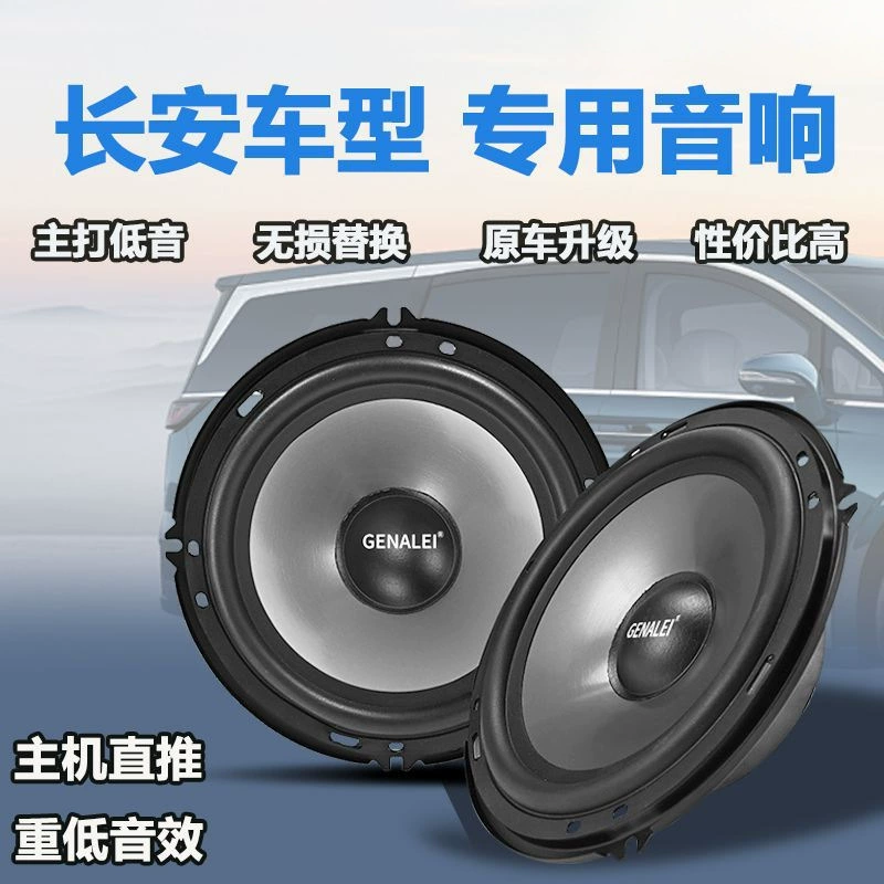 Звуковая сабвуферная система для передней и задней дверей автомобиля Changan Yidong Pluscs75CS55CS35cs15