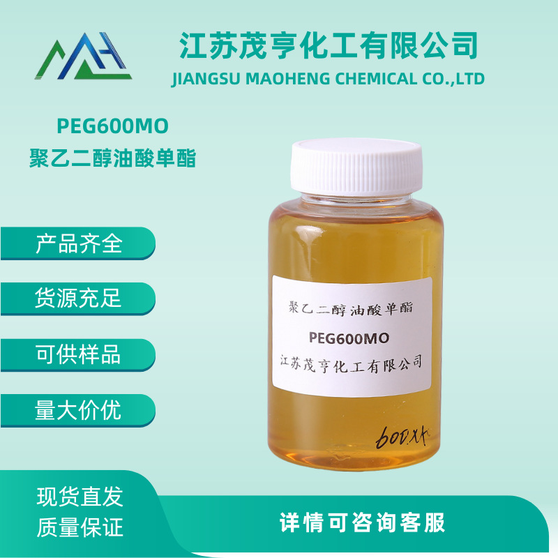 PEG600MO  聚乙二醇600单油酸酯  PEG600 Monooleate