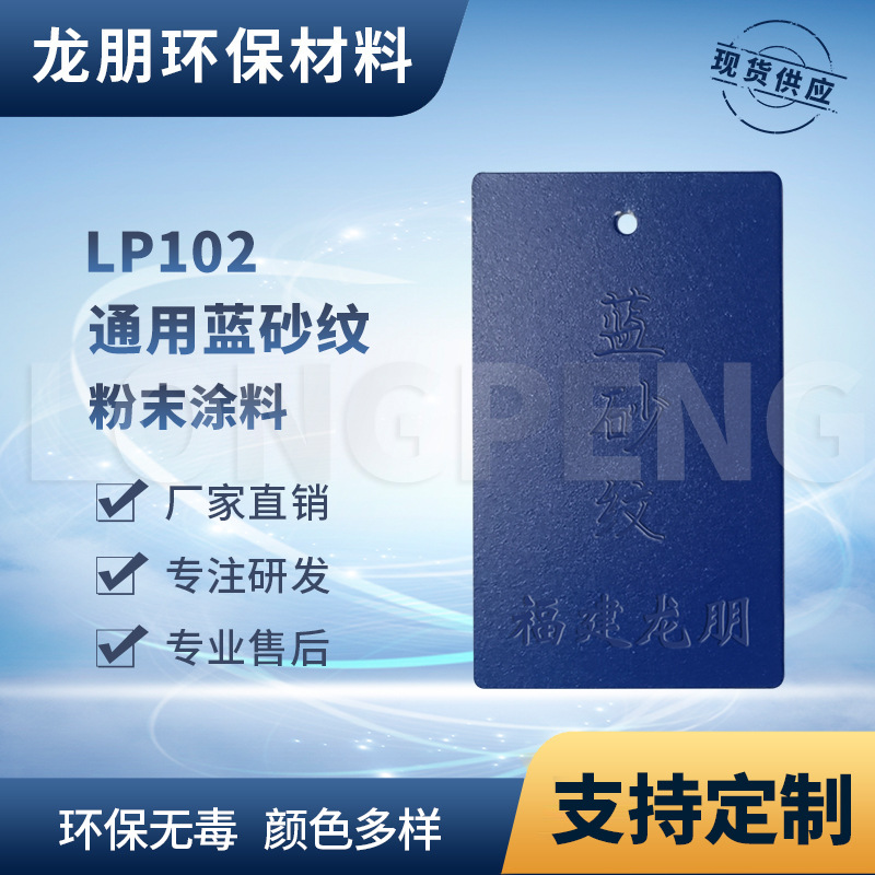 LP102 蓝砂纹 机电适用金属表面塑粉 福州供应 龙朋塑粉