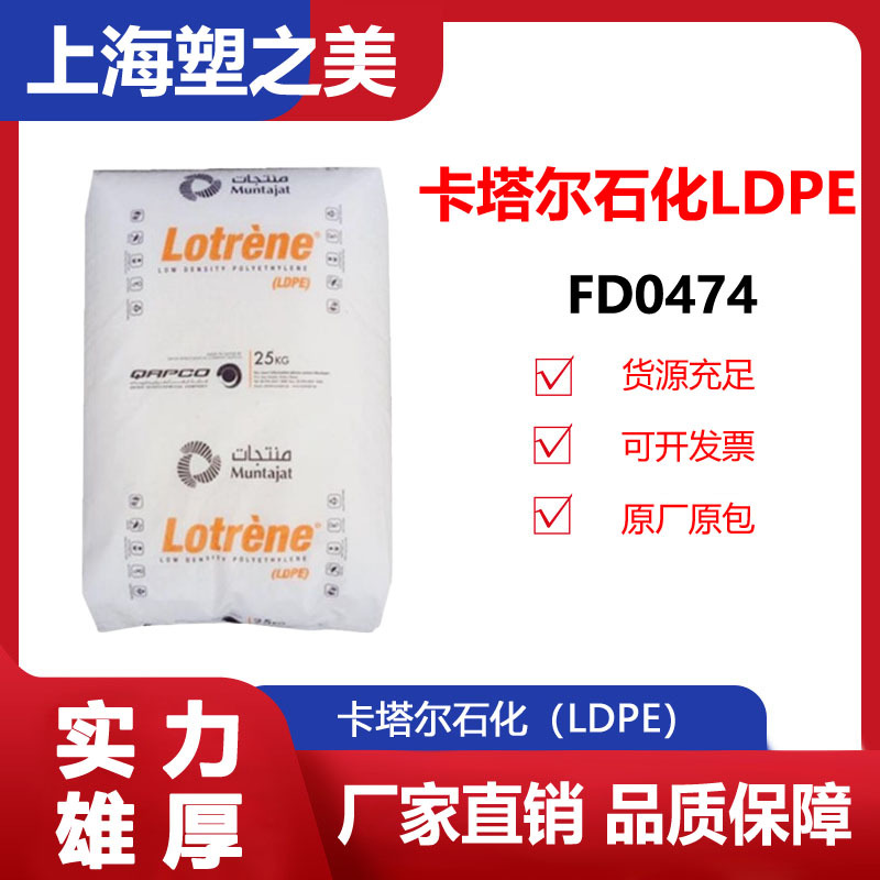 LDPE卡塔尔石化FD0474聚乙烯薄膜包装吹膜现货供应/塑料颗粒ldpe
