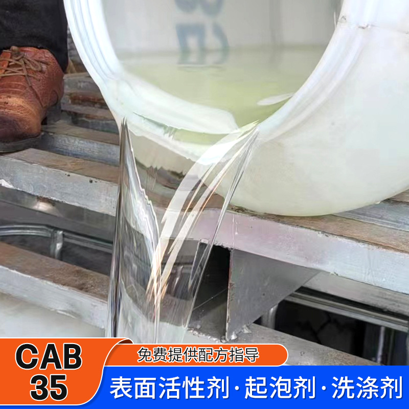 批发甜菜碱两性表面活性剂温和去污起泡剂抗静电发泡剂CAB-35