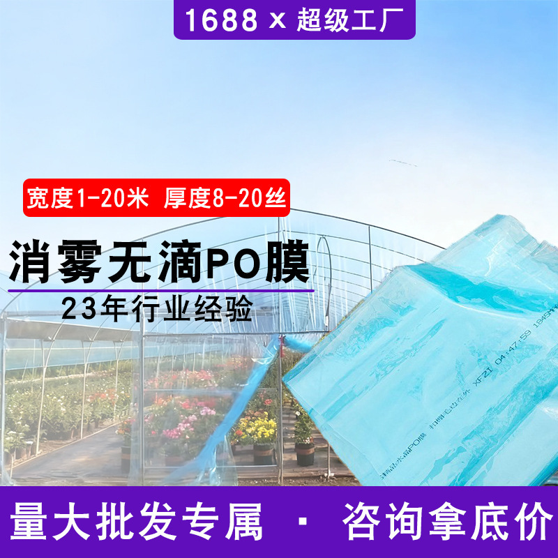 po膜农用薄膜塑料防冻大棚膜加厚蔬菜棚保温薄膜消雾无滴膜塑料布