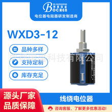 WXD3-12型博晨电子元器件生产拿样 精密线绕电位器