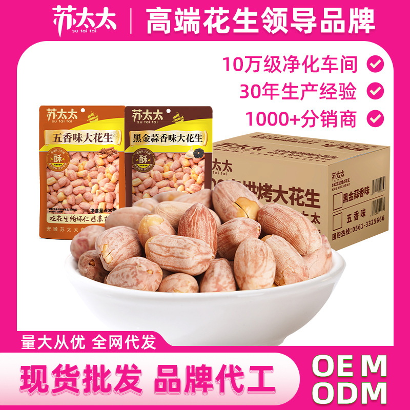 苏太太五香花生米500g大颗粒整箱批发烘炒休闲新鲜花生米下酒菜10