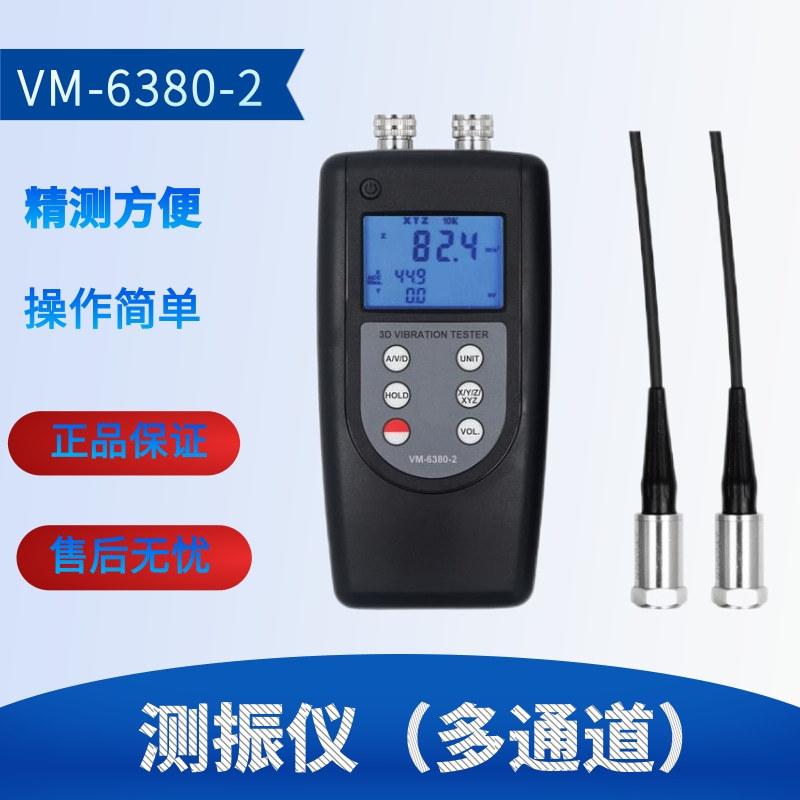 双通道测振仪VM-6380-2振动测量仪设备故障测量仪两个测点同时显