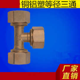 厂家批发铜等径三通太阳能水暖管件批发 铝塑接头 铜等三