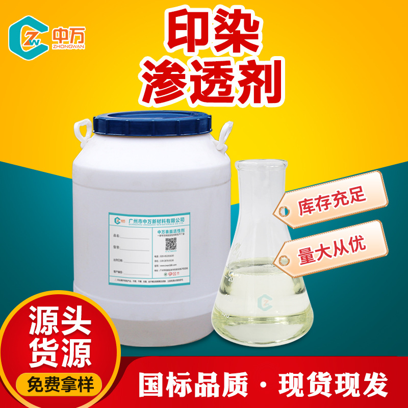 印染渗透剂 相溶性好 聚氧乙烯醚化合物 免费试样