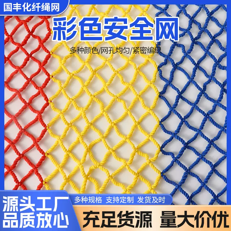 安全网彩色儿童防护网幼儿园防摔网阳台天井楼梯防护网防坠网耐磨