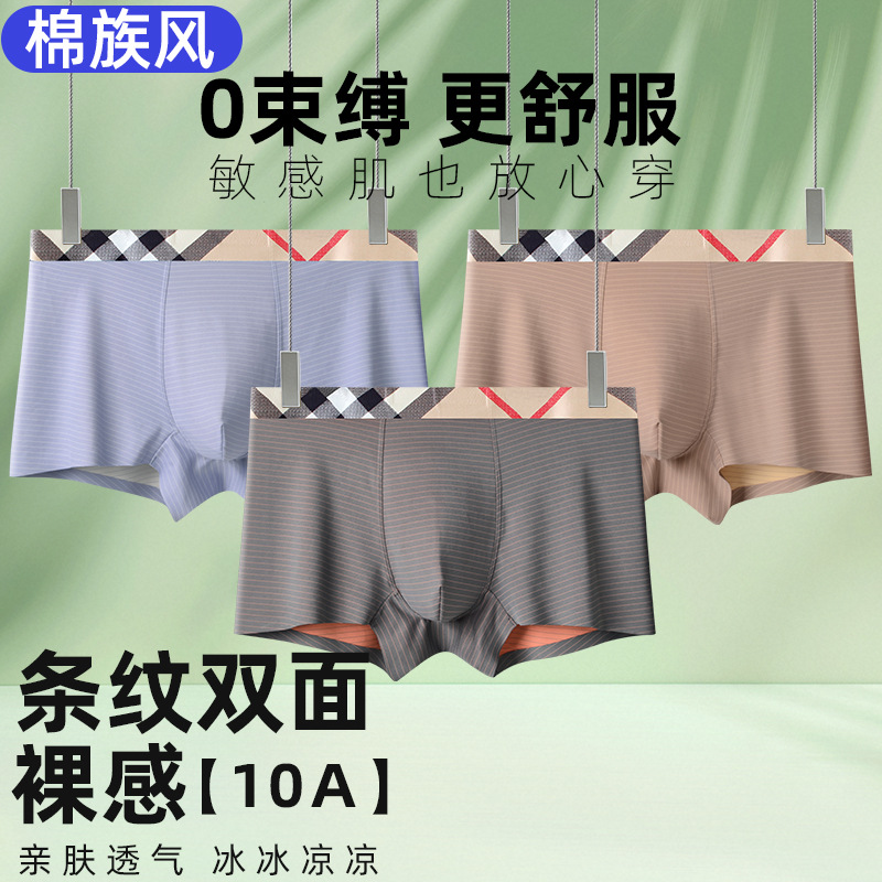 夏季冰丝男士内裤0感双面无痕平角裤条纹透气四角内裤男裤衩