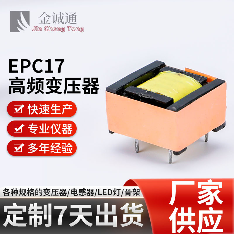 EPC17快充电源高频变压器骨架智能镜子LED卧式PC4批发隔离