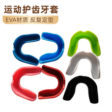 可定型免定型工厂发货拳击散打篮球足球运动跆拳道护具硅胶牙套