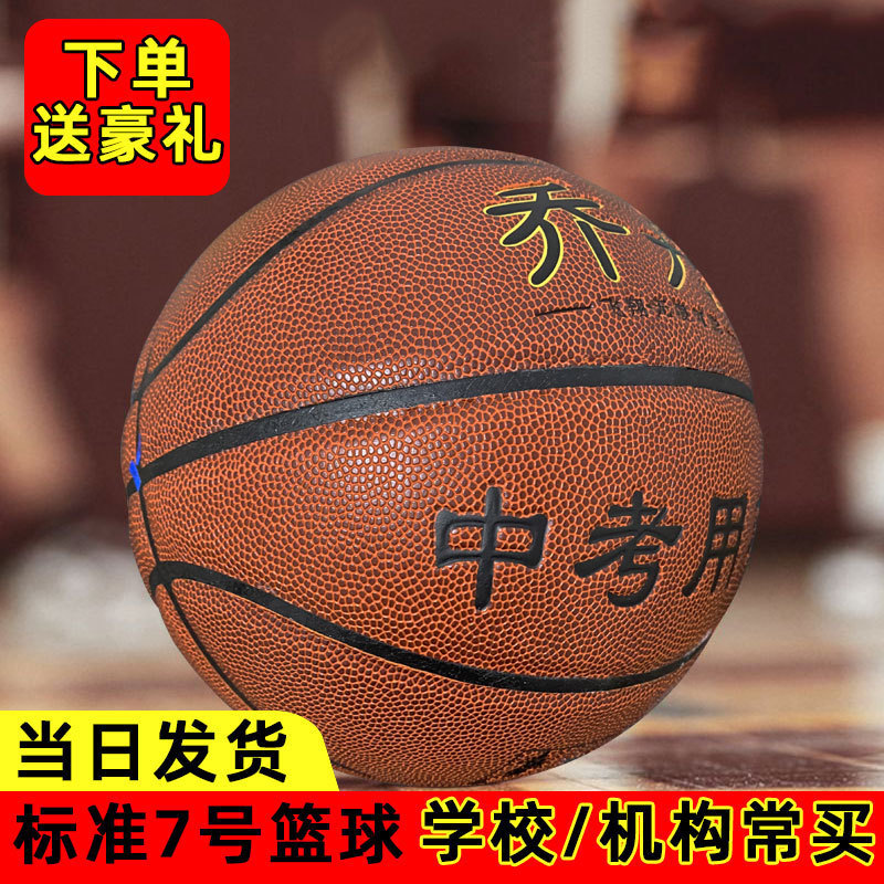 No. 7 Standard Basketball Jordan High School Entrance Examination Special Basketball Tpu Basketball Wholesale School Student Sporting Goods Basketball