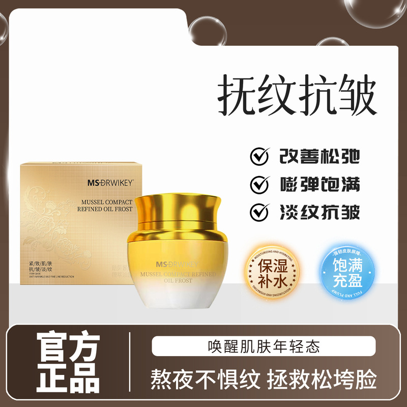 MSDRWIKEY贻贝紧致精萃油霜紧致淡纹抗皱老面霜滋润面部|undefined