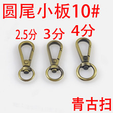 广州货源锌合金青古扫圆尾板扣箱包服装五金配件狗扣