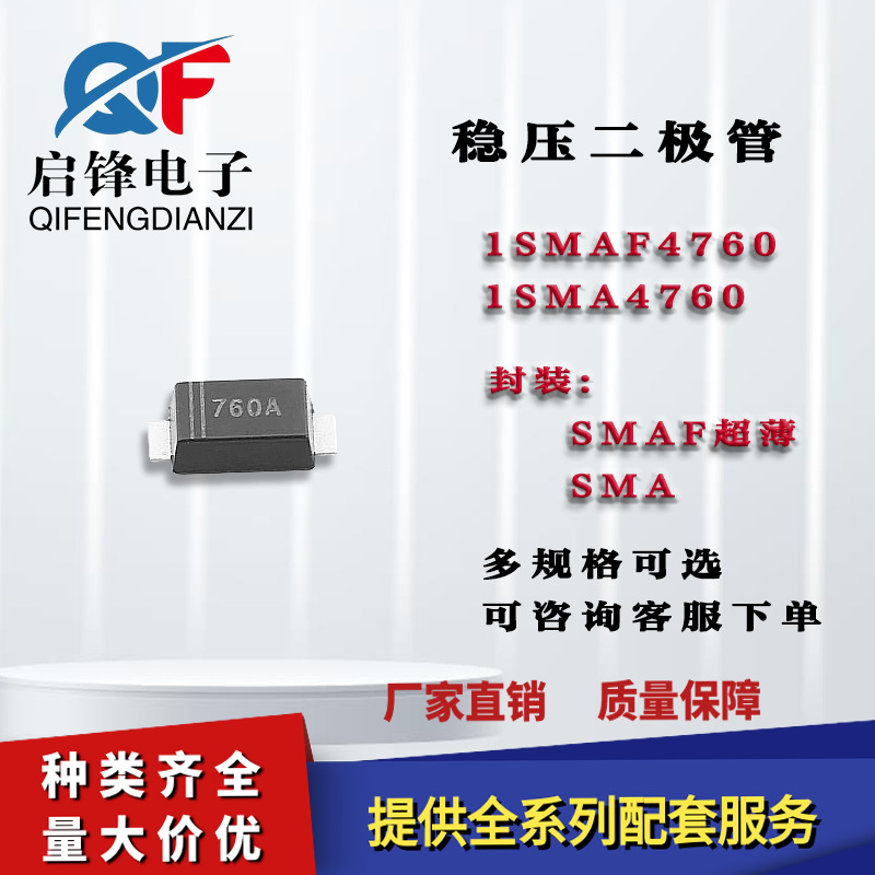 1SMAF4760A 1SMA4760A塑封SMAF/SMA DO-214AC 75V 贴片稳压二极管