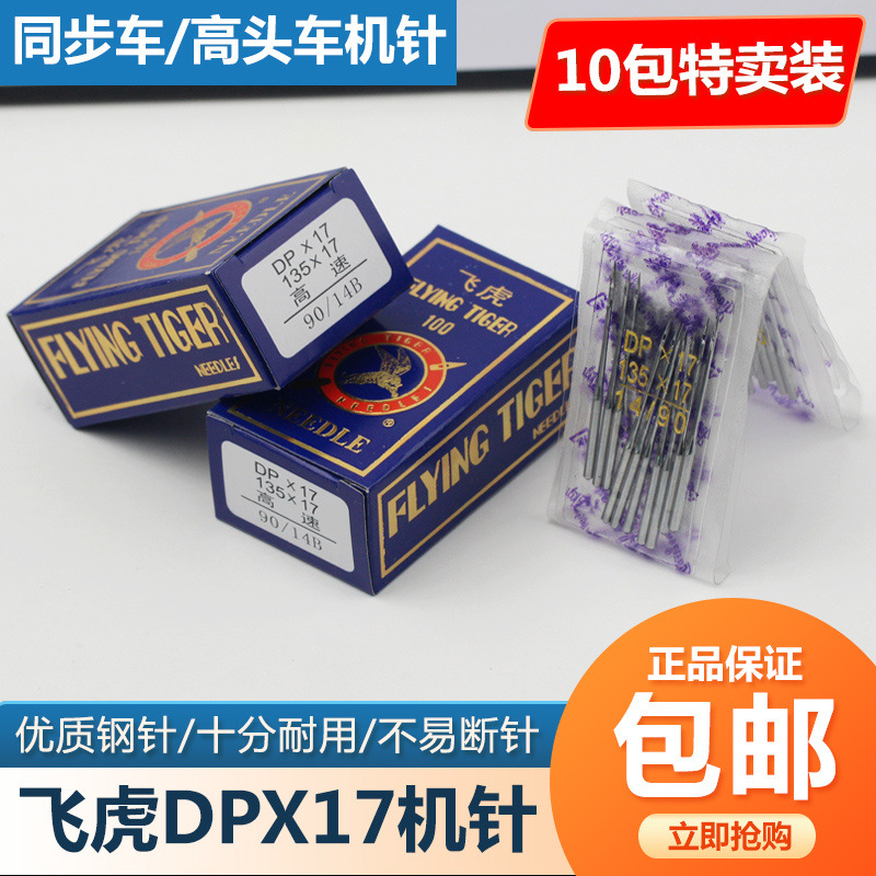 飞虎DPX17机针 同步车针6-5缝纫机机针DY车针皮革厚料机针DP*17针