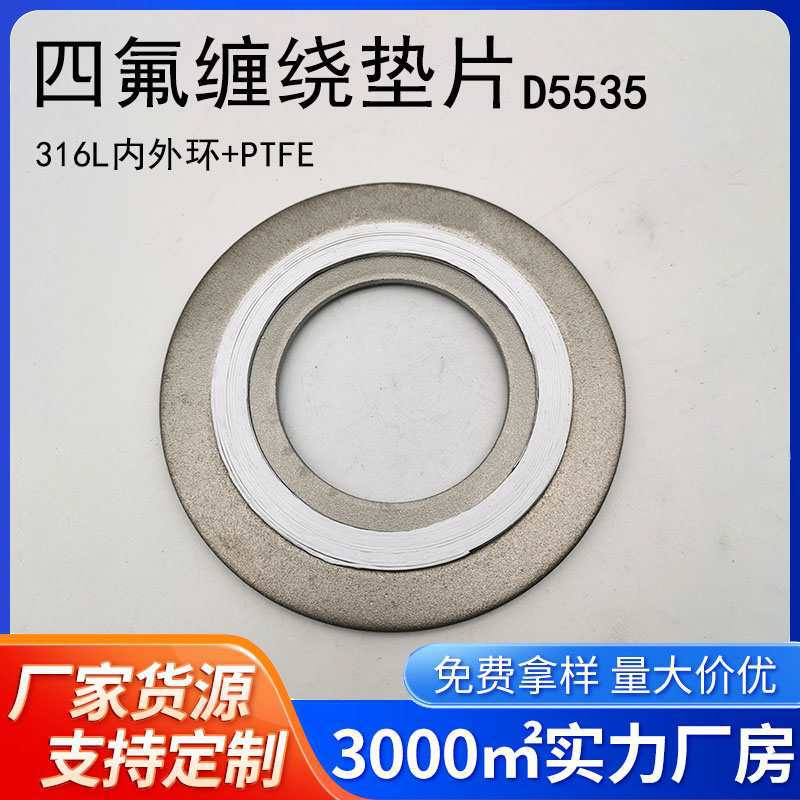 D5535金属四氟缠绕垫片316L不锈钢内外环+PE/DN80/100/150/PN16