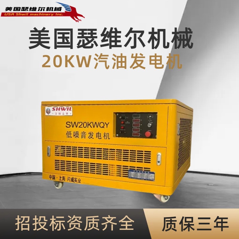 美国瑟维尔20KW静音汽油发电机SW20KWQY四缸 风冷质保三年