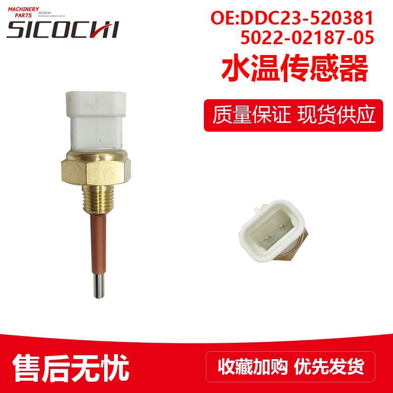 适用凯索尔水温传感器温度感应器 DDC23-520381 5022-02187-05