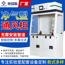 实验室净气型通风柜带轮通风柜自洁净通风柜无管道通风橱过滤净化