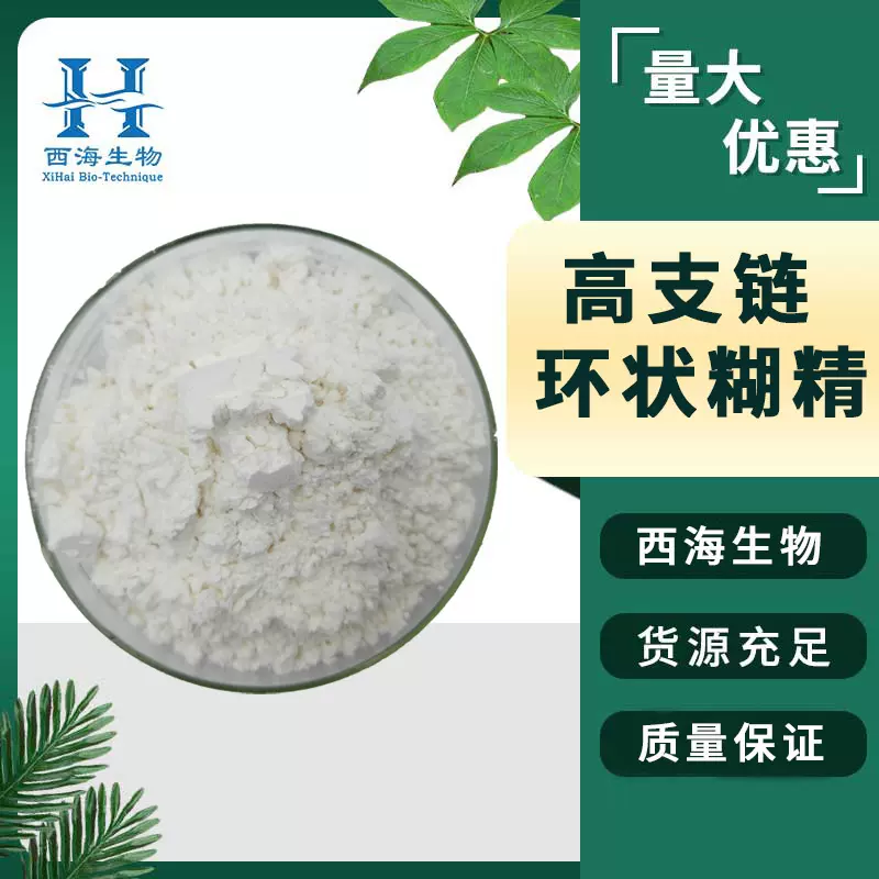 99%高支链环状糊精 食品保健原料70000Da现货包邮高支链环状糊精