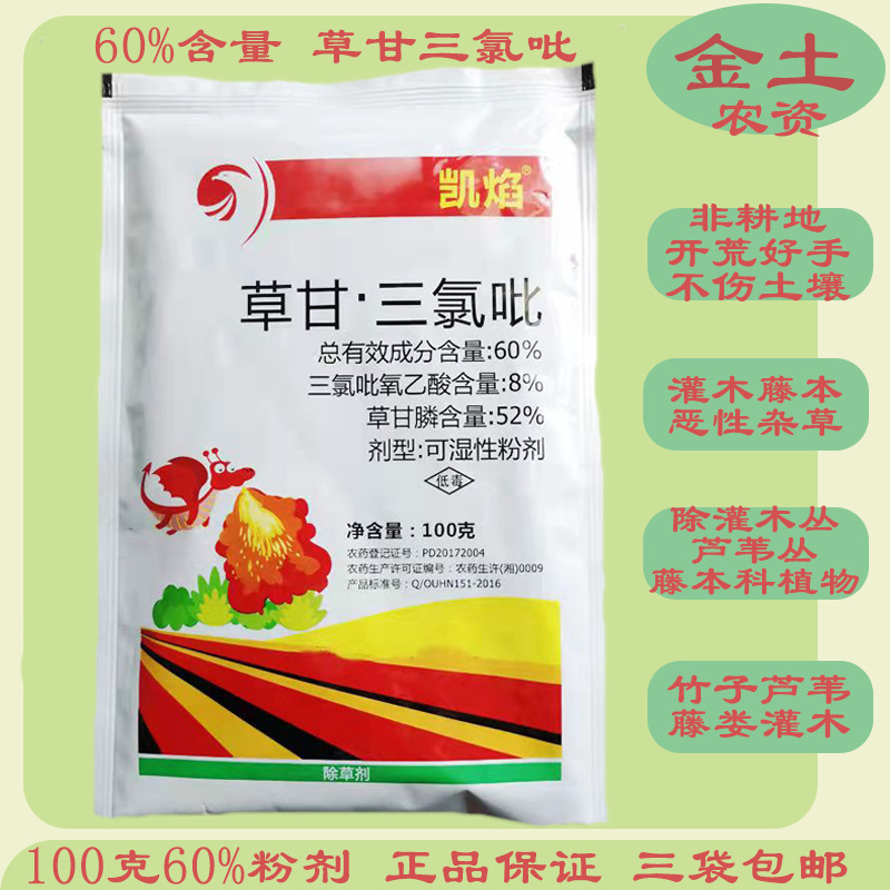 凯焰60%草甘·三氯吡100g小飞蓬灌木山林荒地杂树烂根除草剂批发