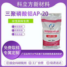 三聚磷酸铝AP-20 聚磷酸铝  三聚磷酸二氢铝 水性漆防锈颜料