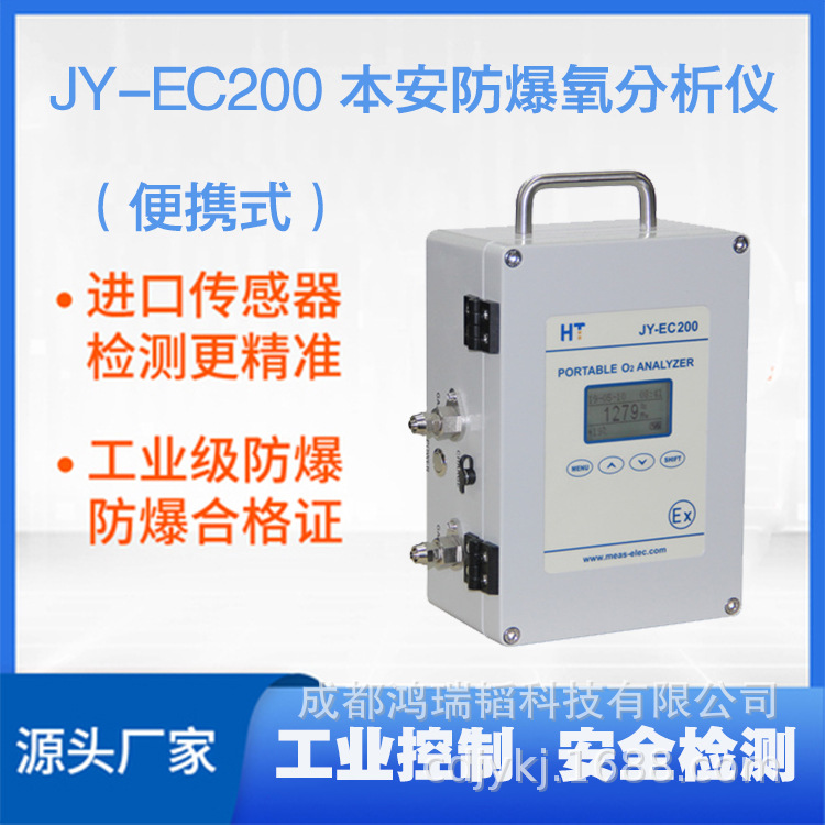 本安防爆氧分析仪  JY-EC200便携式防爆氧检测仪  防爆气体分析仪