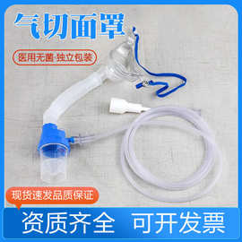 斯莱达医用气切面罩气切雾化面罩雾化吸氧湿化喉部人工鼻过滤器