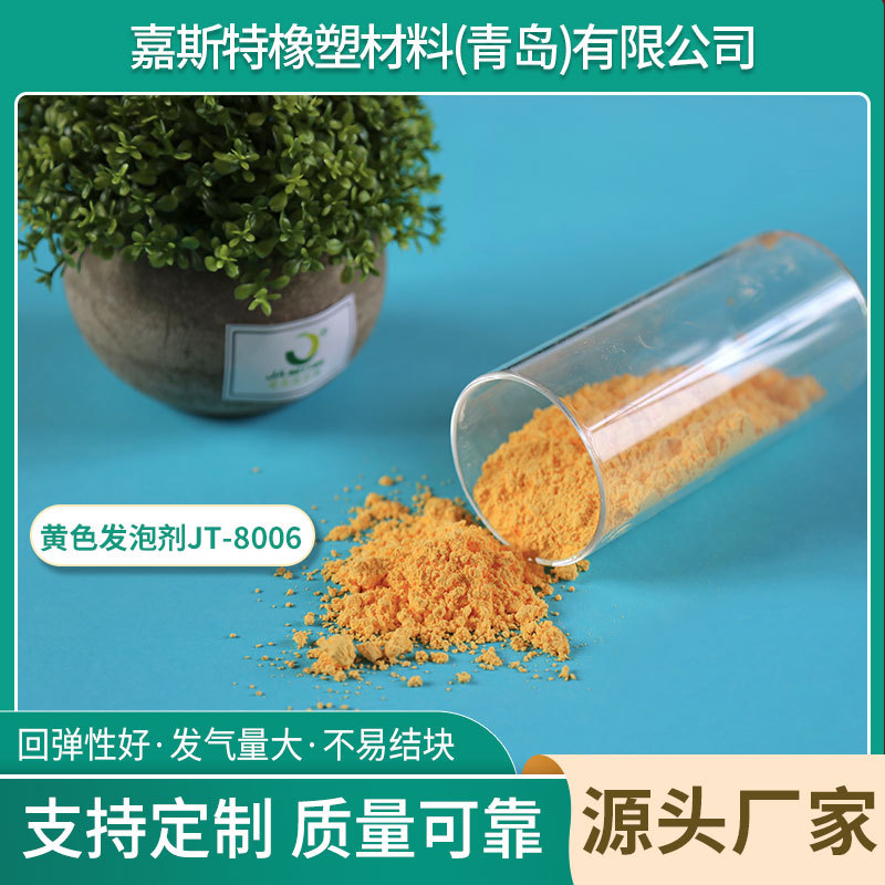 厂家批发JT-8006黄色发泡剂用于PVC鞋材 鞋底料分散性好 泡孔均匀