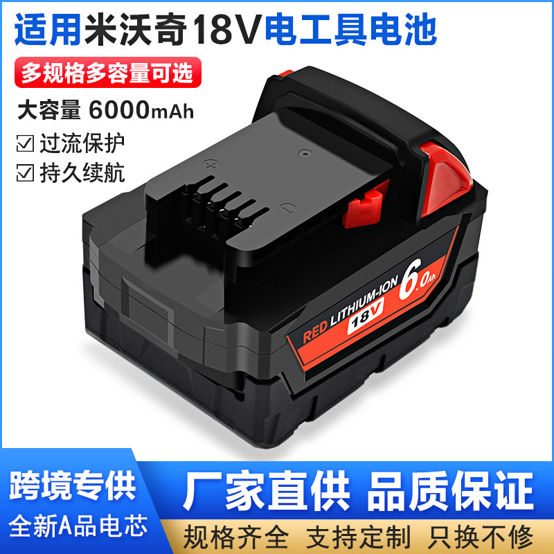 替代米沃奇锂电池Milwaukee18V/M18电动工具电池锂电电钻电池厂家