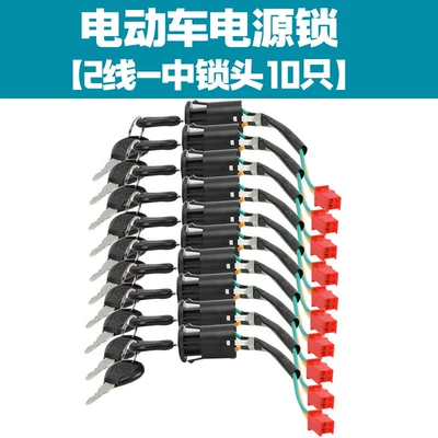 [Pack of 10] Electric Vehicle Power Helmet lock - 2-wire-single-opening-center-lock-10-pieces