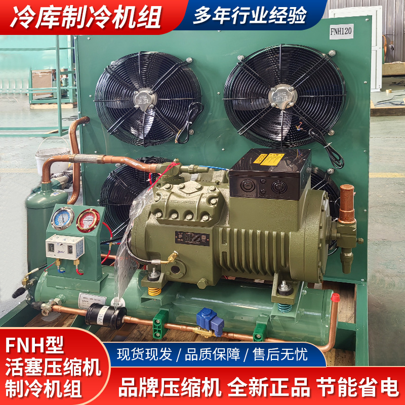 冷库制冷机组全套设备FNH型活塞半封闭压缩机中高低温冷凝制冷机|undefined