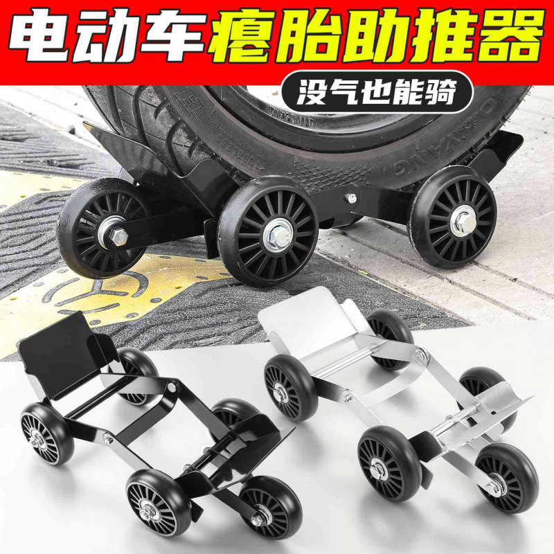 Battery-Powered Electric Vehicle Flat Tire Emergency Pusher, Motorcycle Flat Tire Booster, Tricycle Trailer Battery-Powered Electric Vehicle Flat Tire Emergency Pusher, Motorcycle Flat Tire Booster, Tricycle Trailer